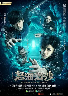 盗墓笔记之怒海潜沙  秦岭神树海报