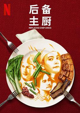 后备主厨第一季海报