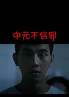 中元不信邪海报
