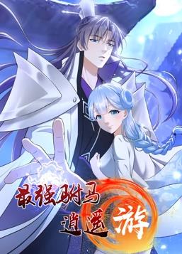 最强驸马逍遥游动态漫画第一季海报