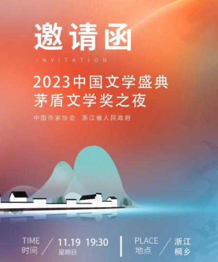 中国文学盛典茅盾文学奖之夜海报