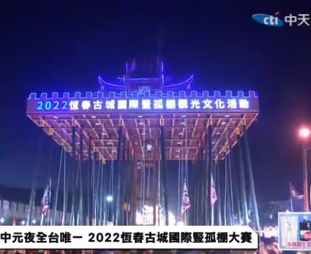 中元夜全台唯一恒春古城国际竖孤棚大赛海报