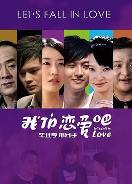 我们恋爱吧海报