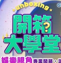 开箱大学堂海报