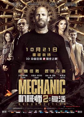 机械师2：复活英语海报