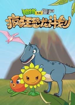 植物大战僵尸疯狂恐龙计划海报