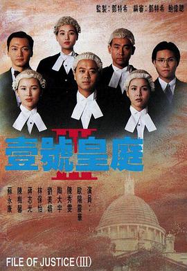 壹号皇庭粤语第三部海报