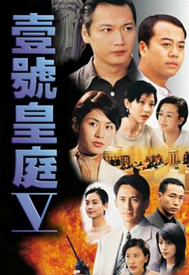 壹号皇庭国语第五部海报