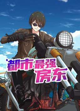 都市最强房东动态漫画海报