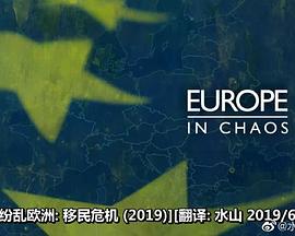 纷乱欧洲：移民危机海报