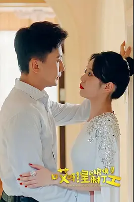 哎呀，皇后娘娘来打工海报