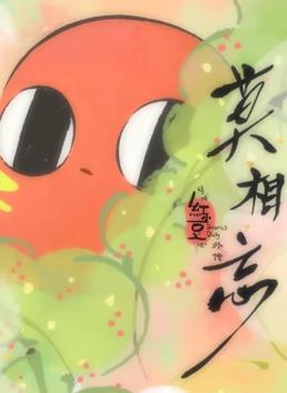 请吃红小豆吧！外传：莫相忘海报