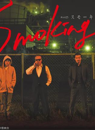 Smoking海报