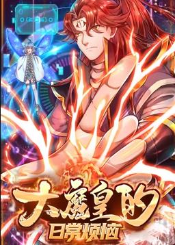 大魔皇的日常烦恼动态漫画海报