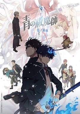 青之驱魔师第四季海报