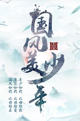 国风美少年海报