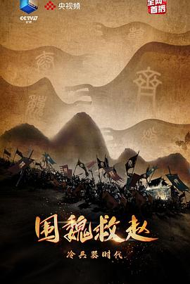 冷兵器时代围魏救赵海报