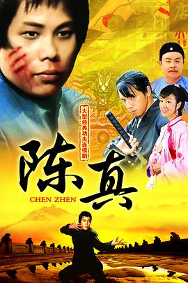 陈真粤语海报