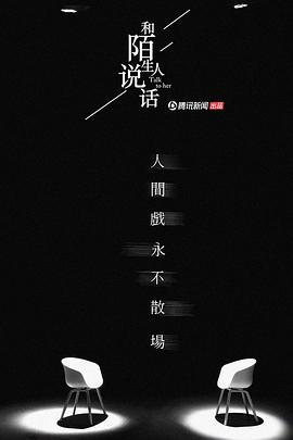 和陌生人说话第二季海报
