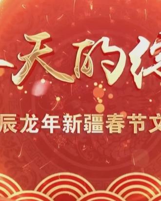 新疆网络春晚海报