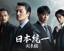 日本统一关东篇海报