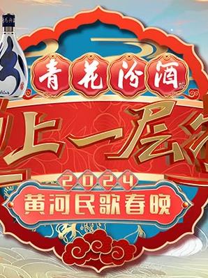 山西春晚海报