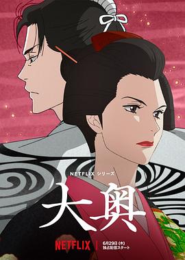 大奥海报