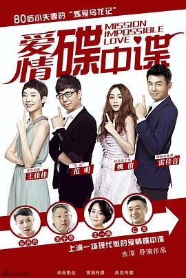 爱情碟中谍海报