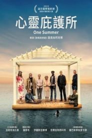 心灵庇护所海报