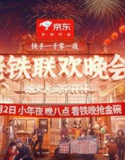 老铁联欢晚会海报