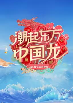 山东春晚海报