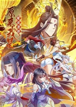 原来我是魔道老祖？动态漫画第一季海报
