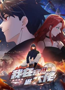 诡异降临：我在末世当大佬动态漫画海报