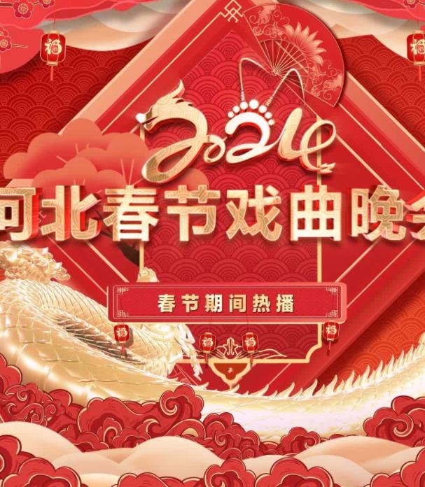 年河北春节戏曲晚会海报