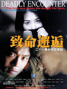 致命邂逅2000海报