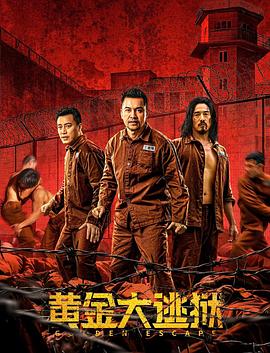 黄金大逃狱国语海报