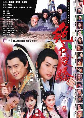 绝代双骄1999海报