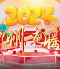 海南网络春晚海报