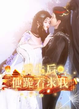 重生后他跪着求我海报