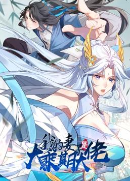 我的妻子是大乘期大佬动态漫画海报