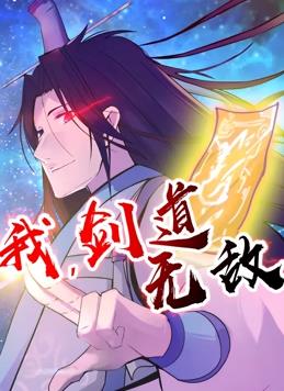 我，剑道无敌动态漫画海报