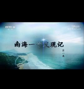 探索发现：南海一号发现记海报