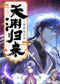 天渊归来：我即是天灾动态漫画海报