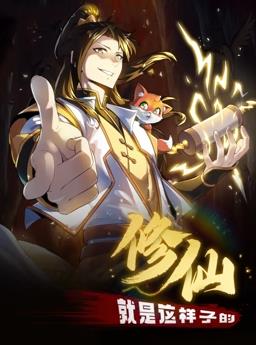 修仙就是这样子的动态漫画海报
