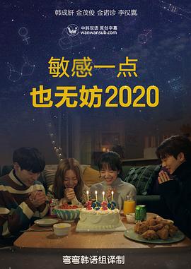 就算敏感点也无妨海报