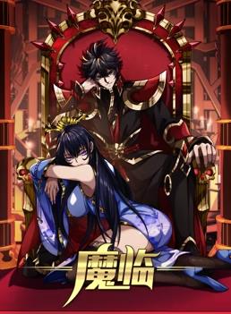 魔临动态漫画海报