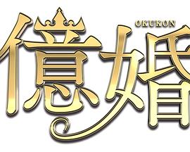 亿婚海报