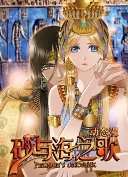 砂与海之歌动态漫画海报