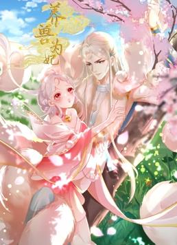 养兽为妃动态漫画海报
