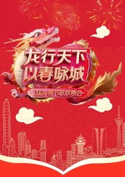 深圳卫视春晚海报
